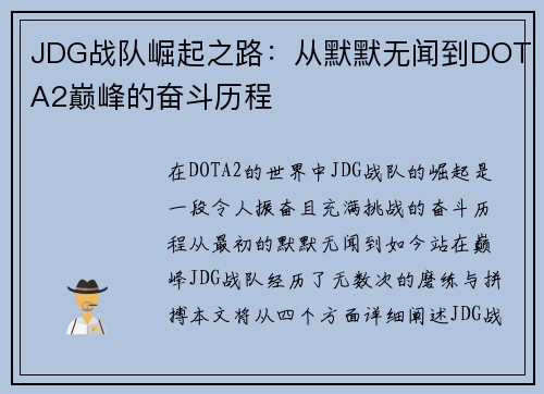 JDG战队崛起之路：从默默无闻到DOTA2巅峰的奋斗历程