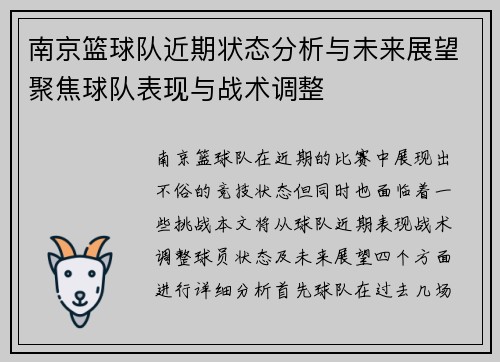 南京篮球队近期状态分析与未来展望聚焦球队表现与战术调整