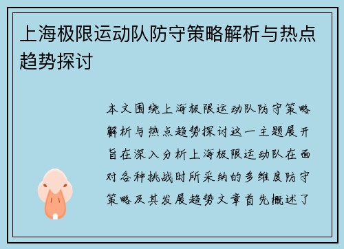 上海极限运动队防守策略解析与热点趋势探讨