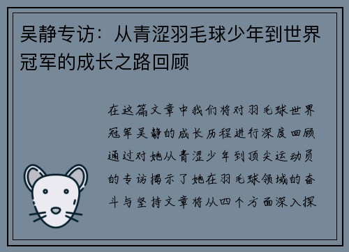 吴静专访：从青涩羽毛球少年到世界冠军的成长之路回顾