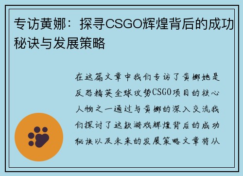 专访黄娜：探寻CSGO辉煌背后的成功秘诀与发展策略