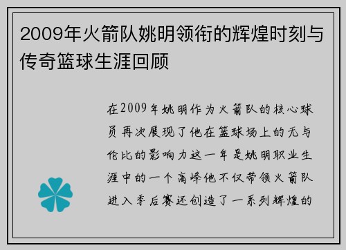 2009年火箭队姚明领衔的辉煌时刻与传奇篮球生涯回顾