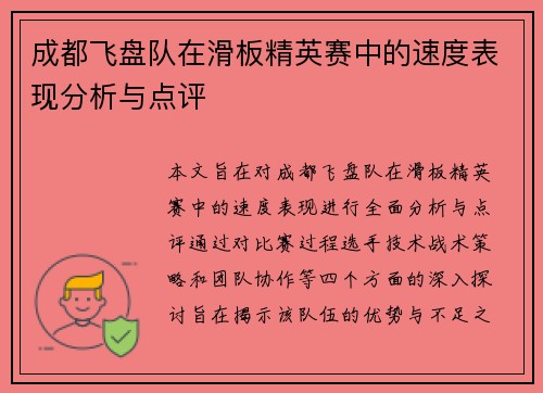 成都飞盘队在滑板精英赛中的速度表现分析与点评