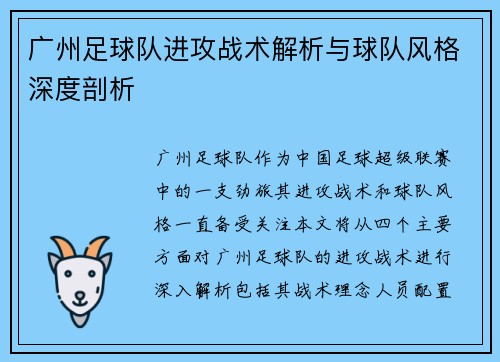 广州足球队进攻战术解析与球队风格深度剖析