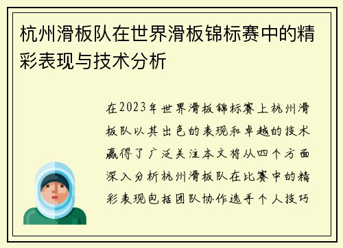 杭州滑板队在世界滑板锦标赛中的精彩表现与技术分析