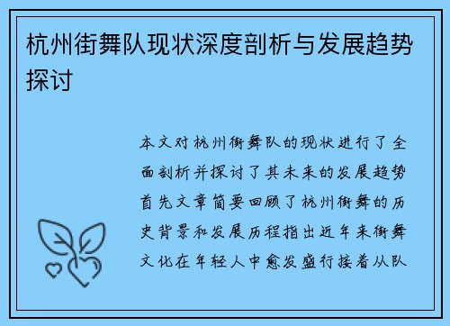 杭州街舞队现状深度剖析与发展趋势探讨