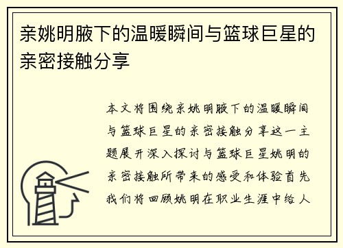 亲姚明腋下的温暖瞬间与篮球巨星的亲密接触分享