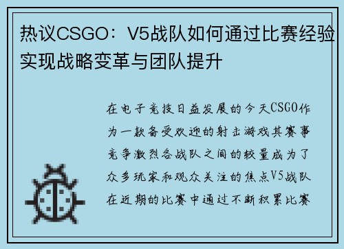 热议CSGO：V5战队如何通过比赛经验实现战略变革与团队提升