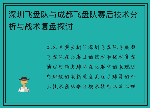 深圳飞盘队与成都飞盘队赛后技术分析与战术复盘探讨