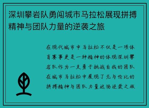 深圳攀岩队勇闯城市马拉松展现拼搏精神与团队力量的逆袭之旅
