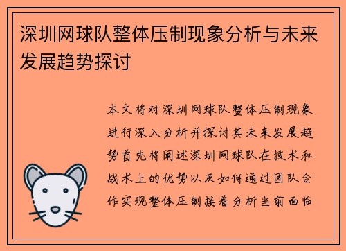 深圳网球队整体压制现象分析与未来发展趋势探讨