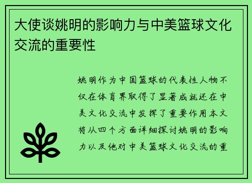 大使谈姚明的影响力与中美篮球文化交流的重要性