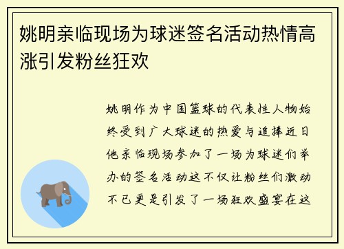 姚明亲临现场为球迷签名活动热情高涨引发粉丝狂欢
