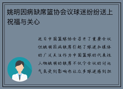 姚明因病缺席篮协会议球迷纷纷送上祝福与关心