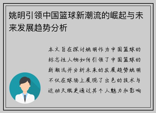 姚明引领中国篮球新潮流的崛起与未来发展趋势分析