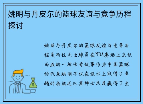姚明与丹皮尔的篮球友谊与竞争历程探讨