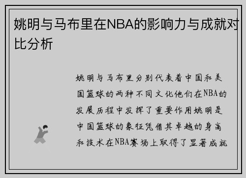 姚明与马布里在NBA的影响力与成就对比分析