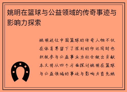 姚明在篮球与公益领域的传奇事迹与影响力探索