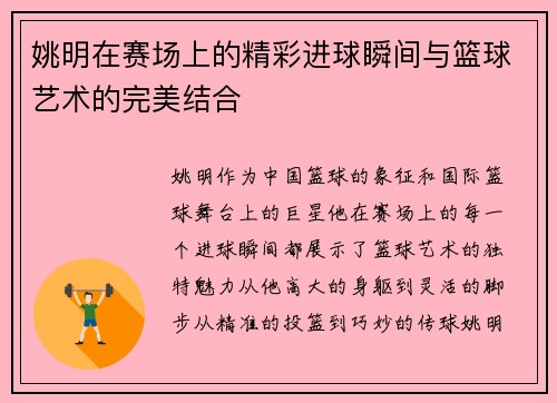 姚明在赛场上的精彩进球瞬间与篮球艺术的完美结合