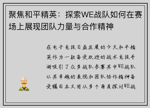 聚焦和平精英：探索WE战队如何在赛场上展现团队力量与合作精神