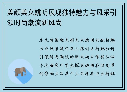 美颜美女姚明展现独特魅力与风采引领时尚潮流新风尚
