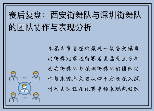赛后复盘：西安街舞队与深圳街舞队的团队协作与表现分析