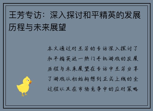王芳专访：深入探讨和平精英的发展历程与未来展望