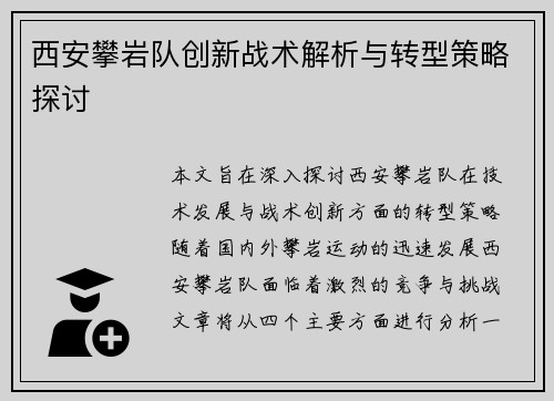西安攀岩队创新战术解析与转型策略探讨