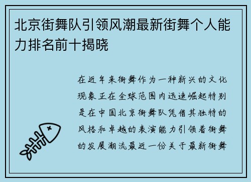 北京街舞队引领风潮最新街舞个人能力排名前十揭晓