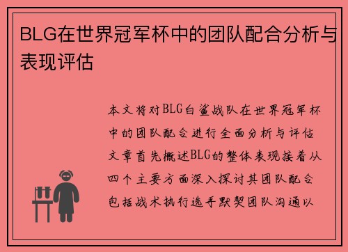 BLG在世界冠军杯中的团队配合分析与表现评估