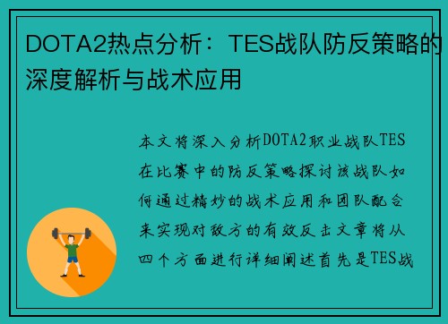 DOTA2热点分析：TES战队防反策略的深度解析与战术应用