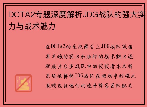 DOTA2专题深度解析JDG战队的强大实力与战术魅力