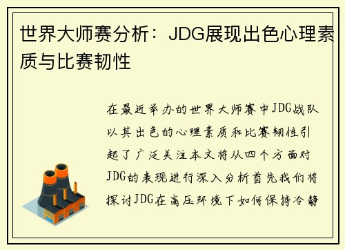 世界大师赛分析：JDG展现出色心理素质与比赛韧性