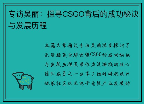 专访吴丽：探寻CSGO背后的成功秘诀与发展历程
