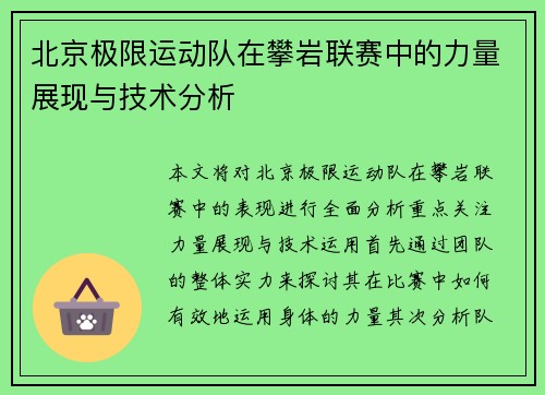 北京极限运动队在攀岩联赛中的力量展现与技术分析