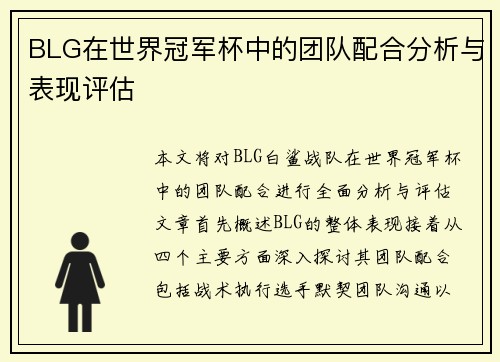 BLG在世界冠军杯中的团队配合分析与表现评估