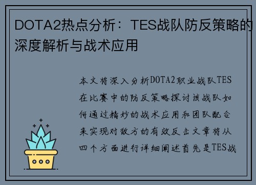 DOTA2热点分析：TES战队防反策略的深度解析与战术应用