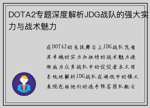 DOTA2专题深度解析JDG战队的强大实力与战术魅力