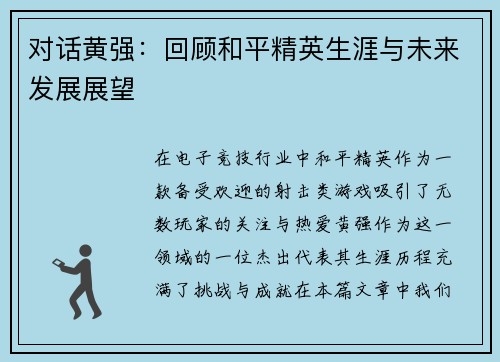 对话黄强：回顾和平精英生涯与未来发展展望