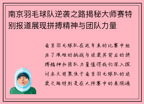 南京羽毛球队逆袭之路揭秘大师赛特别报道展现拼搏精神与团队力量