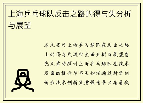 上海乒乓球队反击之路的得与失分析与展望