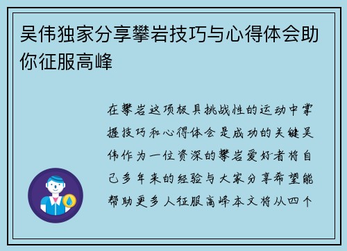 吴伟独家分享攀岩技巧与心得体会助你征服高峰