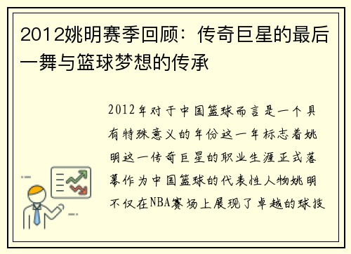 2012姚明赛季回顾：传奇巨星的最后一舞与篮球梦想的传承