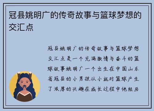 冠县姚明广的传奇故事与篮球梦想的交汇点