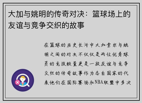 大加与姚明的传奇对决：篮球场上的友谊与竞争交织的故事