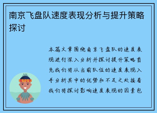 南京飞盘队速度表现分析与提升策略探讨