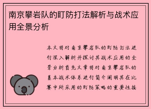 南京攀岩队的盯防打法解析与战术应用全景分析