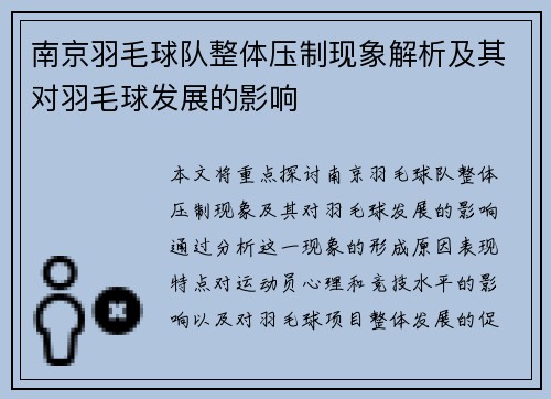 南京羽毛球队整体压制现象解析及其对羽毛球发展的影响