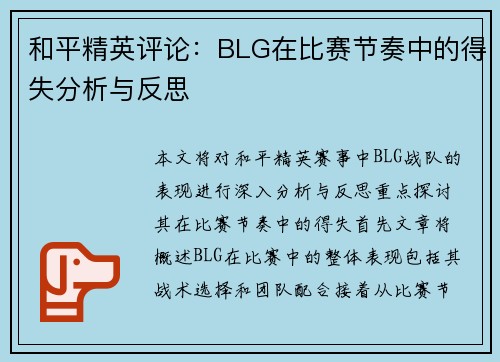 和平精英评论：BLG在比赛节奏中的得失分析与反思