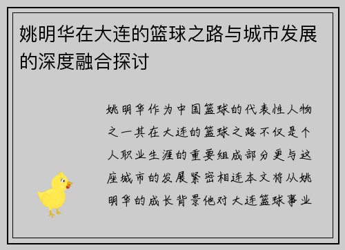 姚明华在大连的篮球之路与城市发展的深度融合探讨